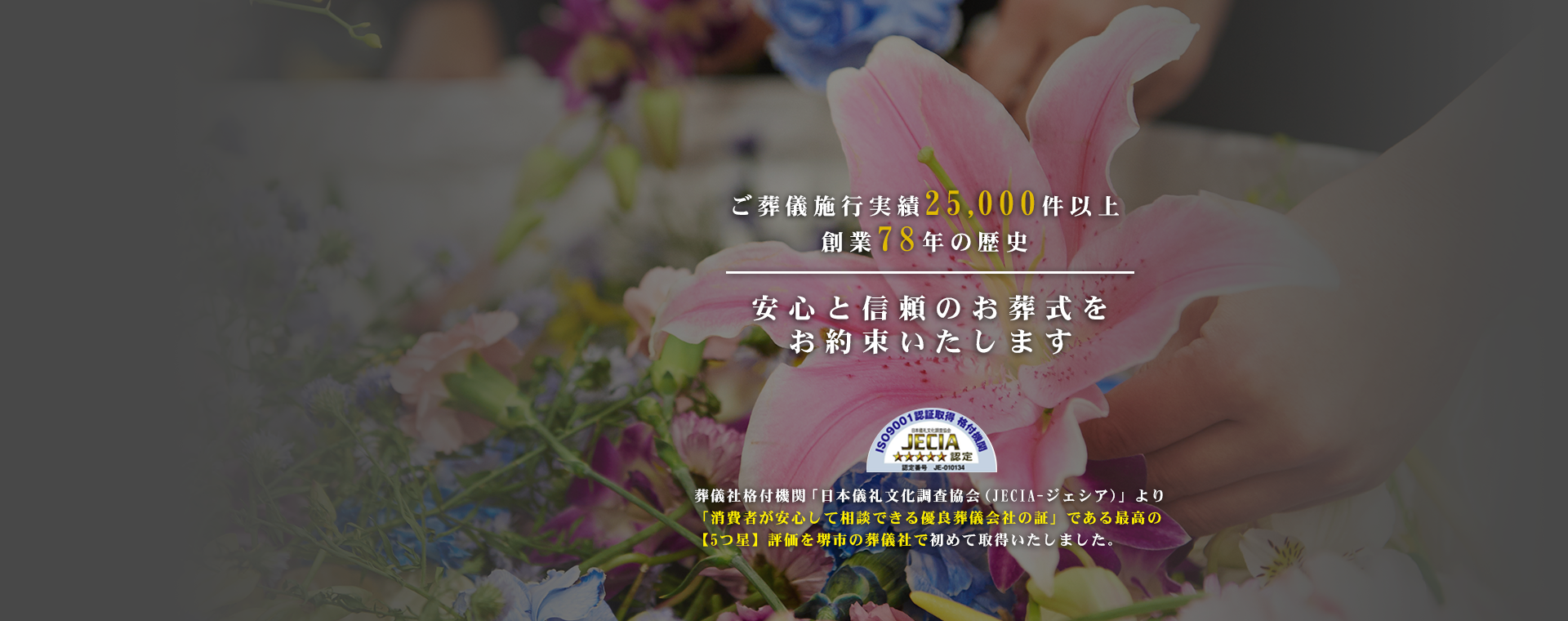 安心と信頼のお葬式をお約束いたします