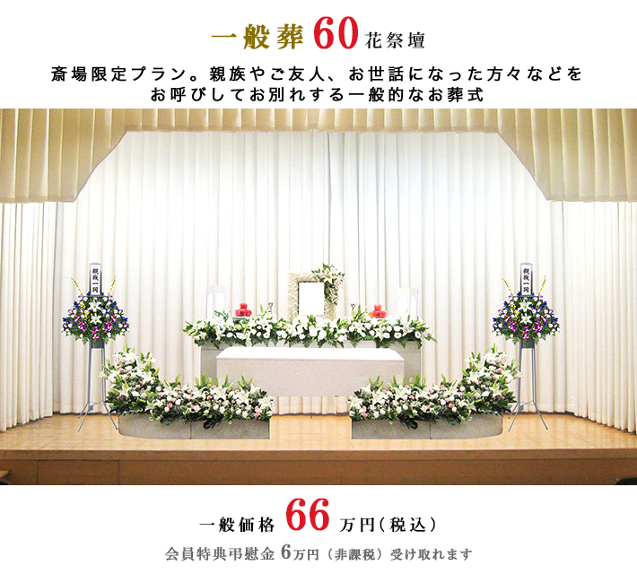 一般葬60 花祭壇